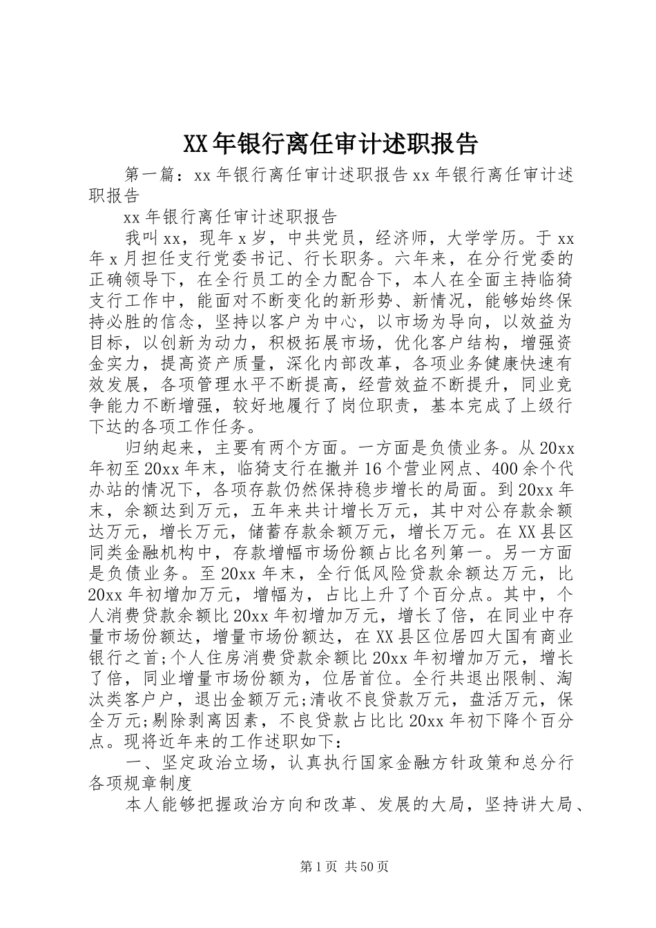 XX年银行离任审计述职报告_第1页