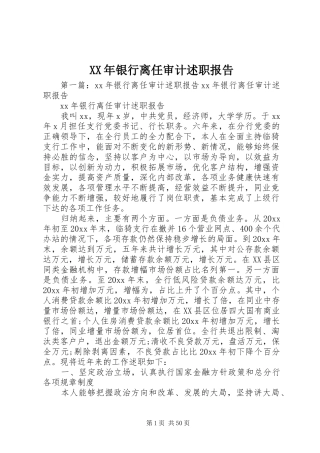 XX年银行离任审计述职报告