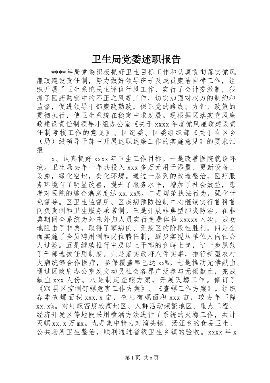 卫生局党委述职报告_第1页