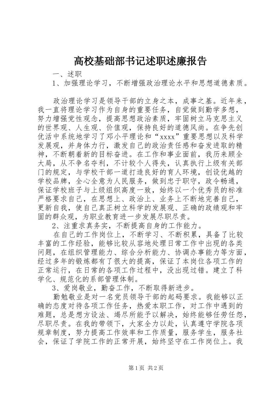 高校基础部书记述职述廉报告_第1页