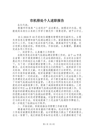 市机排处个人述职报告