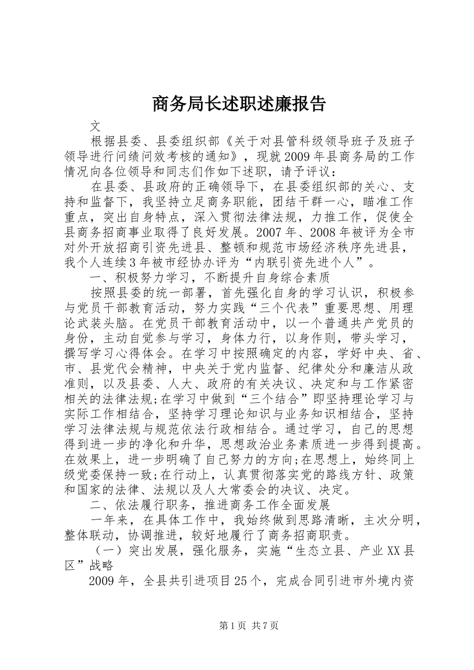 商务局长述职述廉报告_第1页