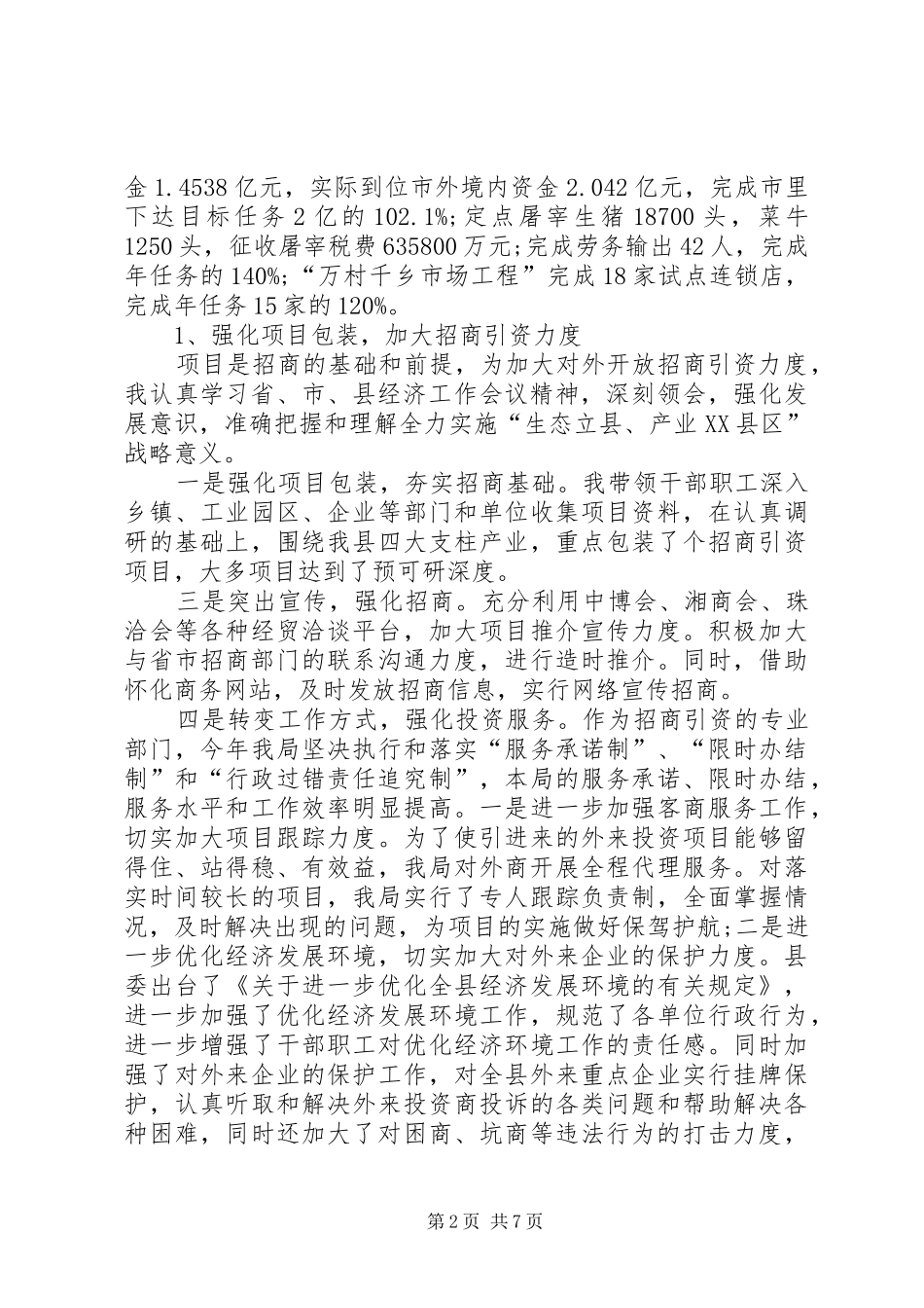 商务局长述职述廉报告_第2页