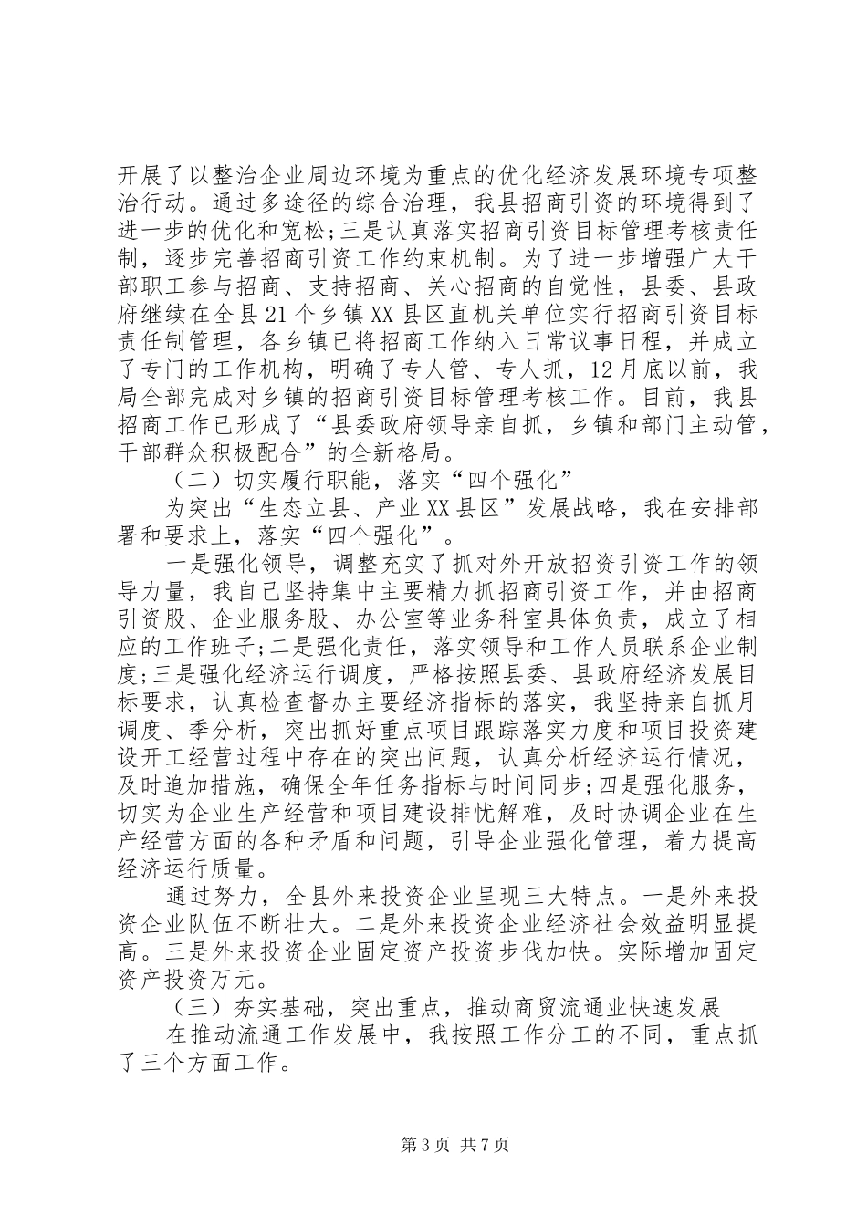 商务局长述职述廉报告_第3页