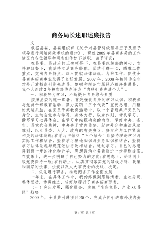 商务局长述职述廉报告