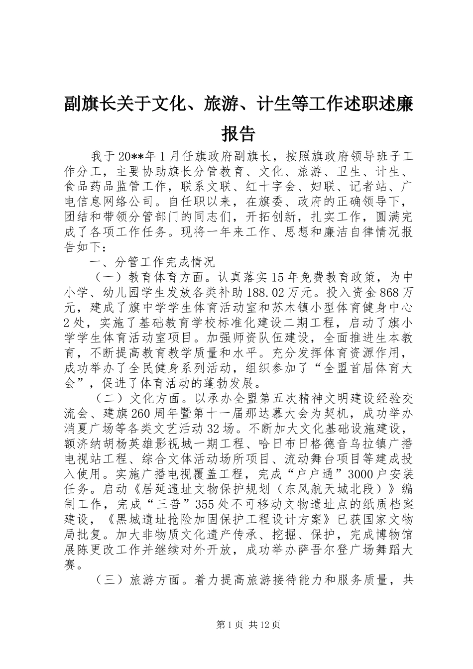 副旗长关于文化、旅游、计生等工作述职述廉报告_第1页