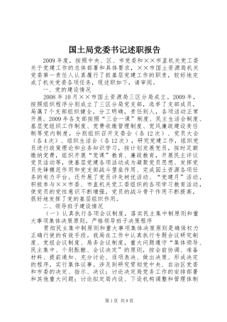 国土局党委书记述职报告