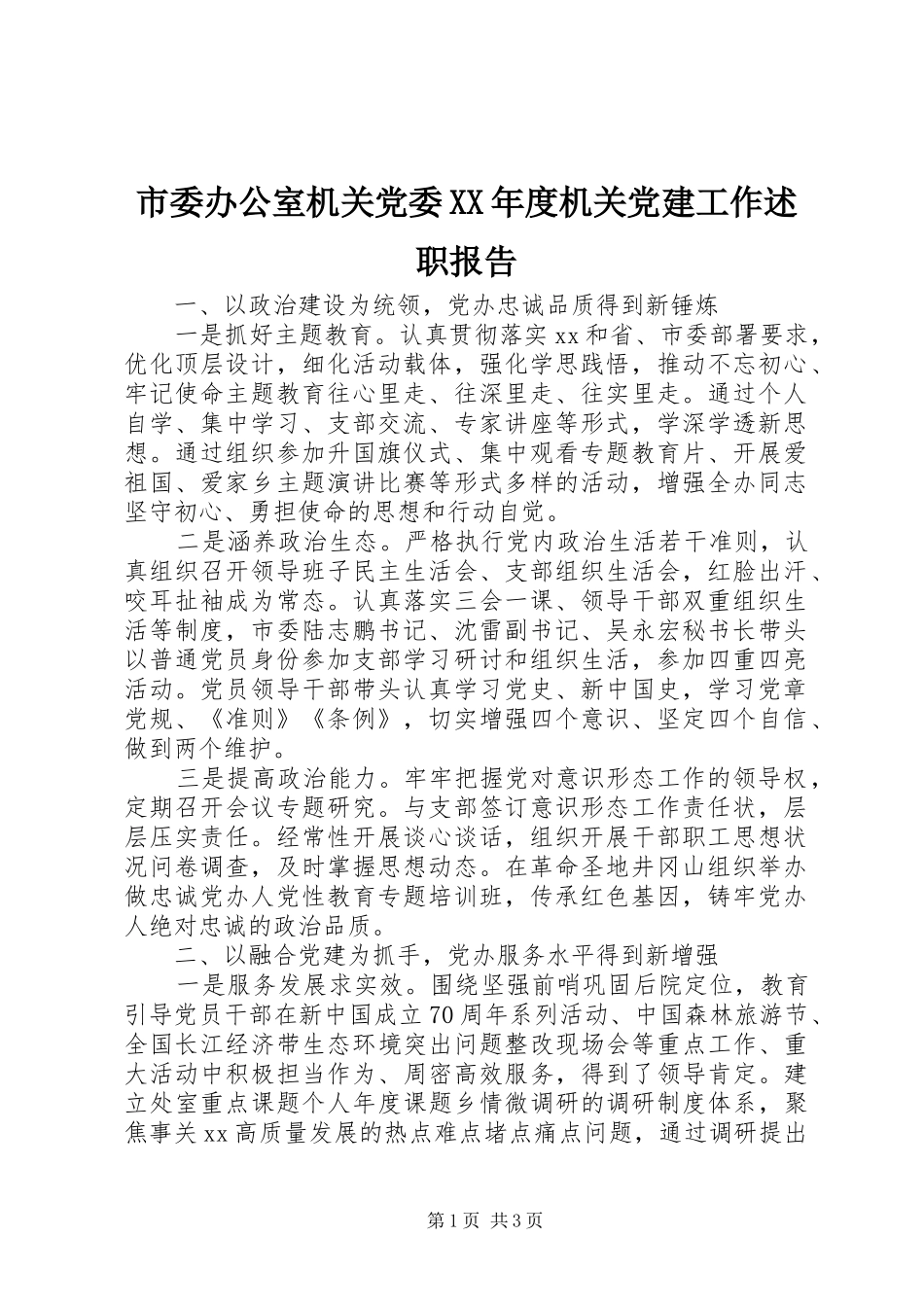 市委办公室机关党委XX年度机关党建工作述职报告_第1页