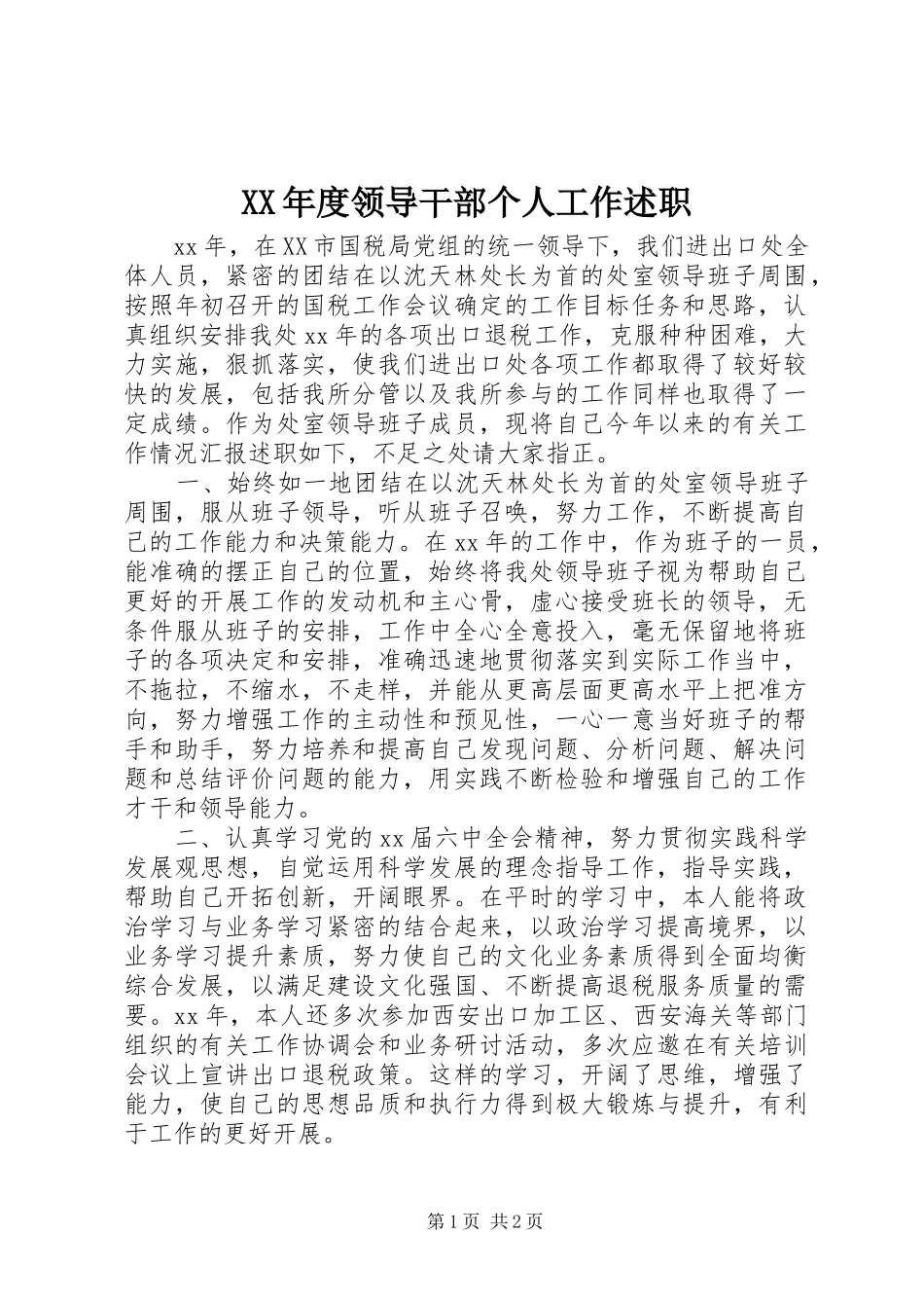 XX年度领导干部个人工作述职_第1页