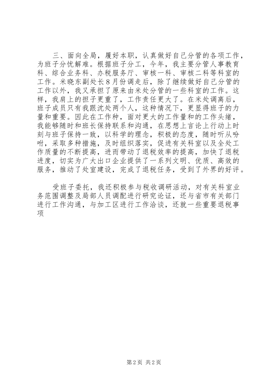 XX年度领导干部个人工作述职_第2页