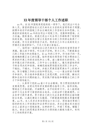 XX年度领导干部个人工作述职