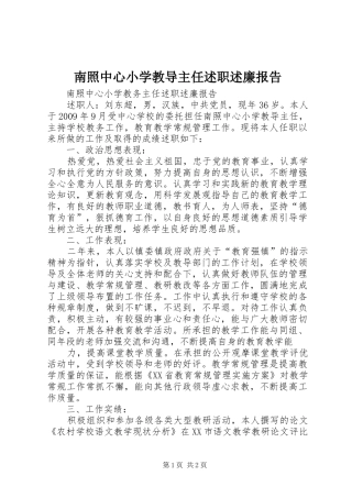 南照中心小学教导主任述职述廉报告