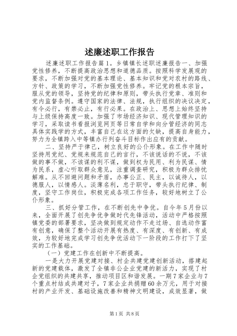 述廉述职工作报告_第1页