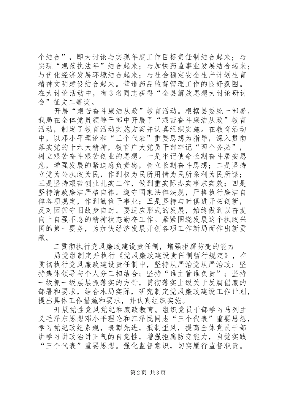 食品药品监督局局长党风廉政建设工作汇报述职报告_第2页