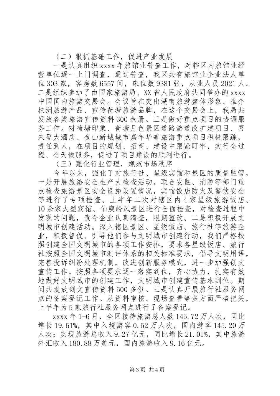 旅游局局长上半年述职报告_第3页