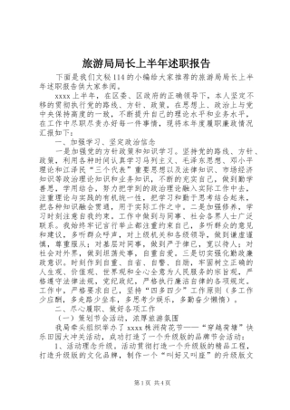 旅游局局长上半年述职报告