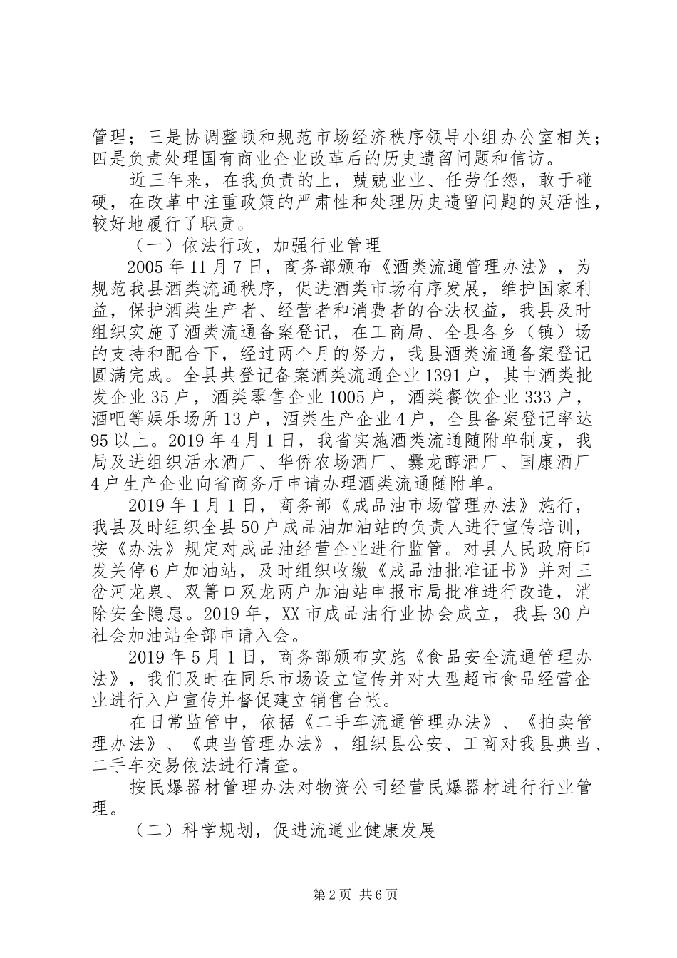 XX年县商务局副局长述职述廉报告_第2页