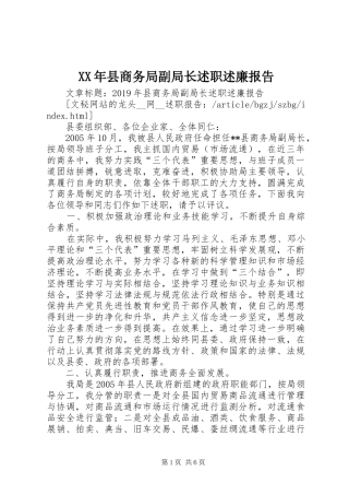 XX年县商务局副局长述职述廉报告