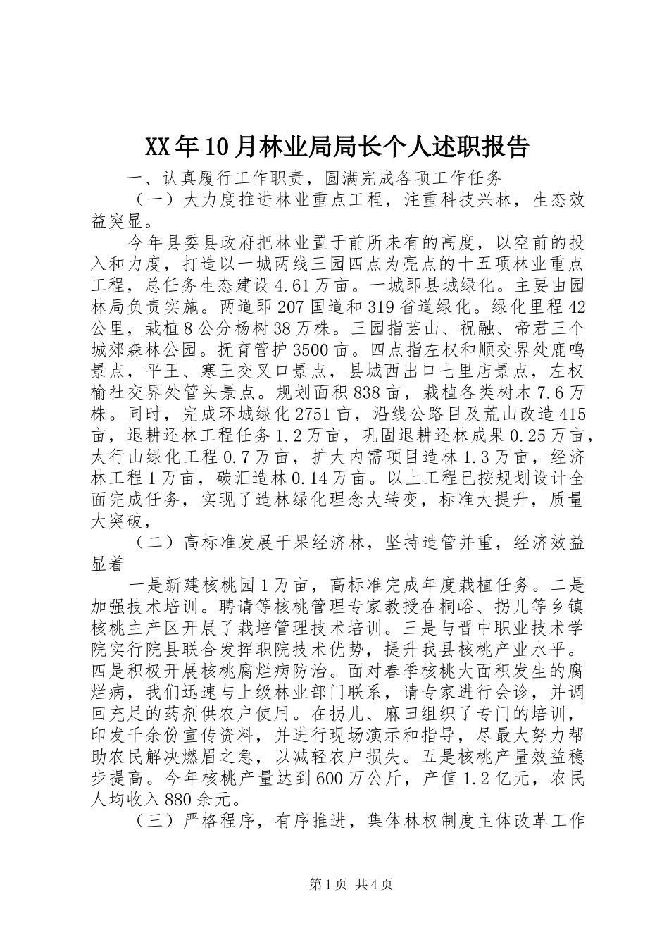 XX年10月林业局局长个人述职报告_第1页