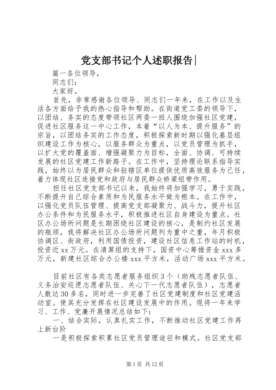 党支部书记个人述职报告-_第1页