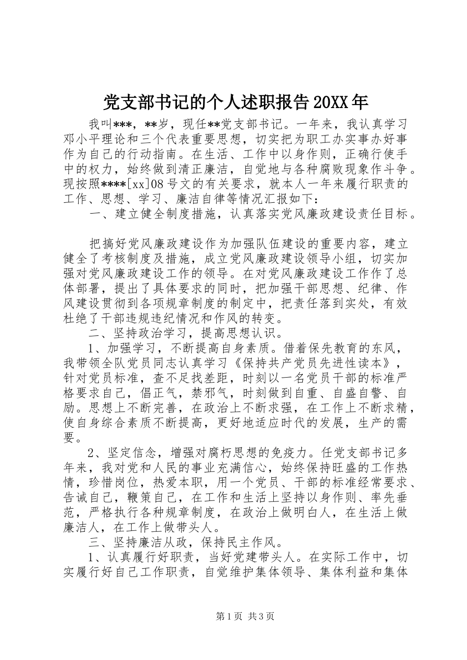 党支部书记的个人述职报告20XX年_第1页