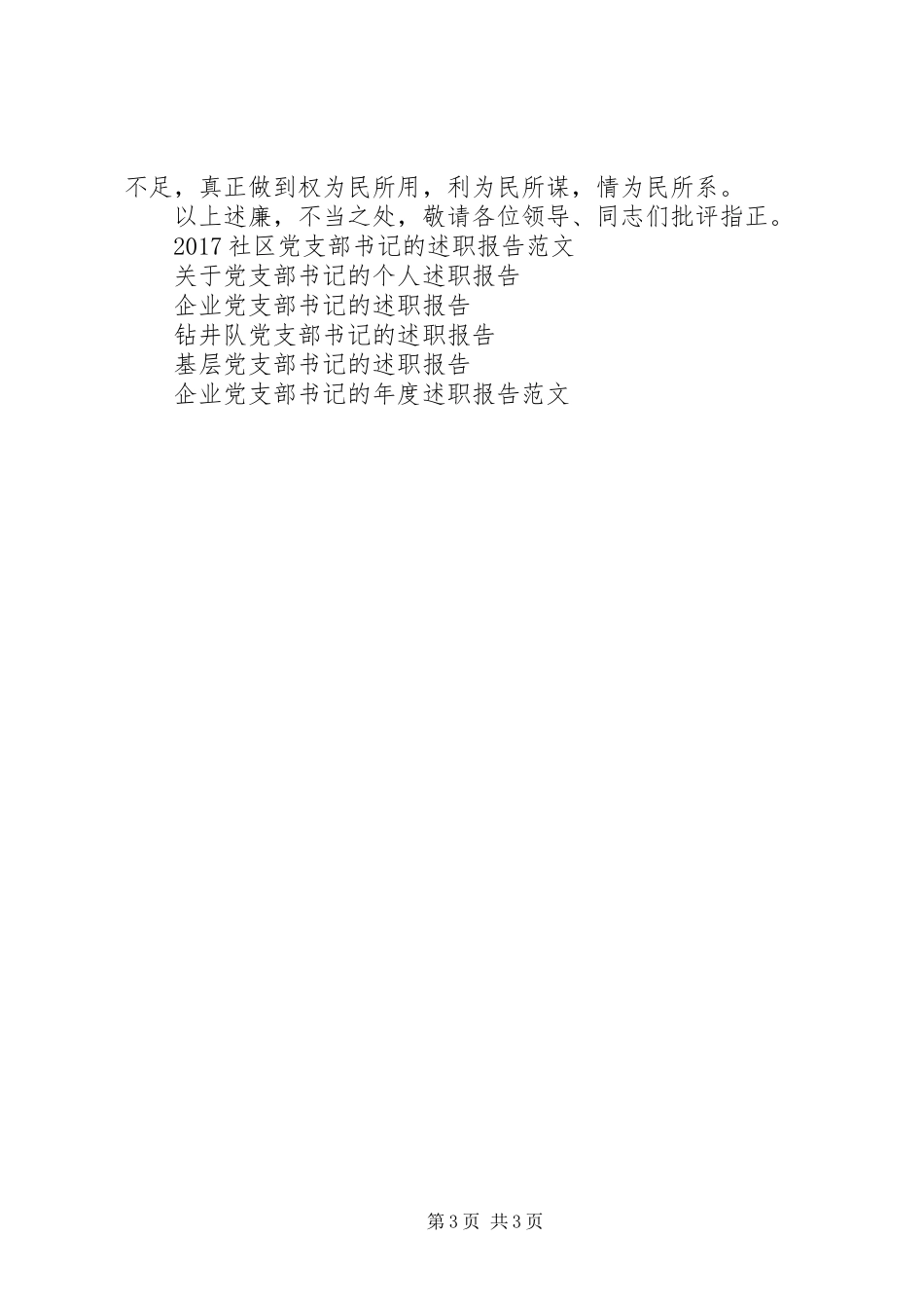 党支部书记的个人述职报告20XX年_第3页