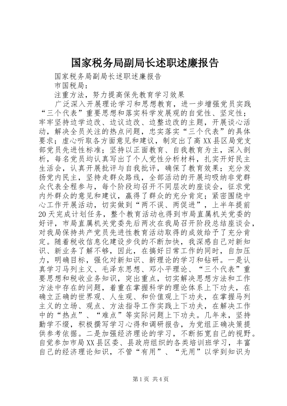 国家税务局副局长述职述廉报告_第1页