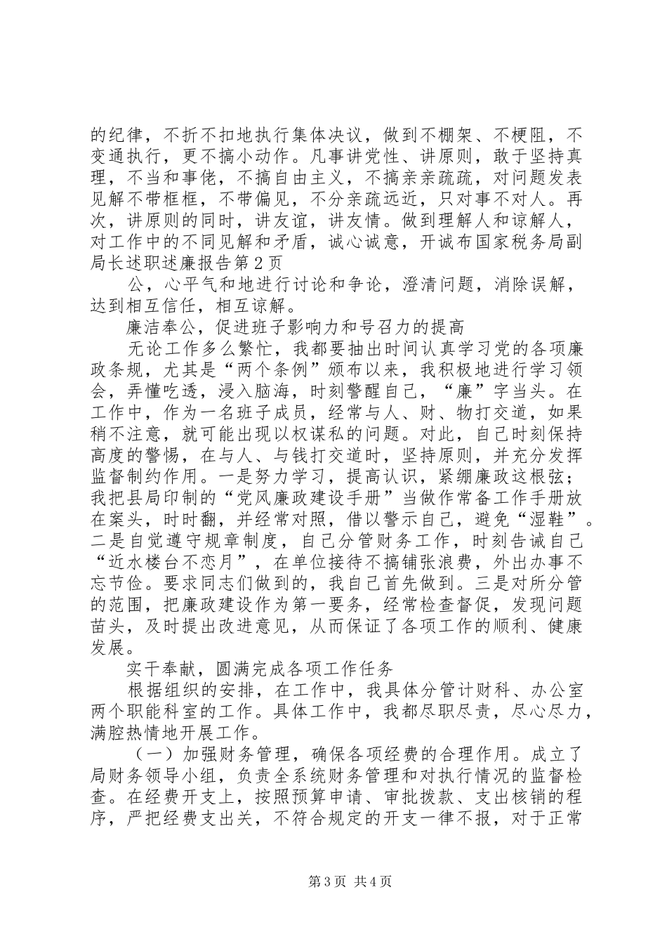 国家税务局副局长述职述廉报告_第3页