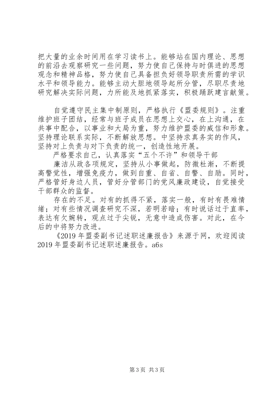 XX年盟委副书记述职述廉报告_第3页