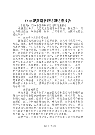 XX年盟委副书记述职述廉报告