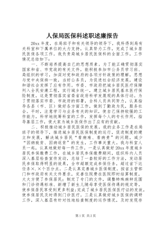 人保局医保科述职述廉报告