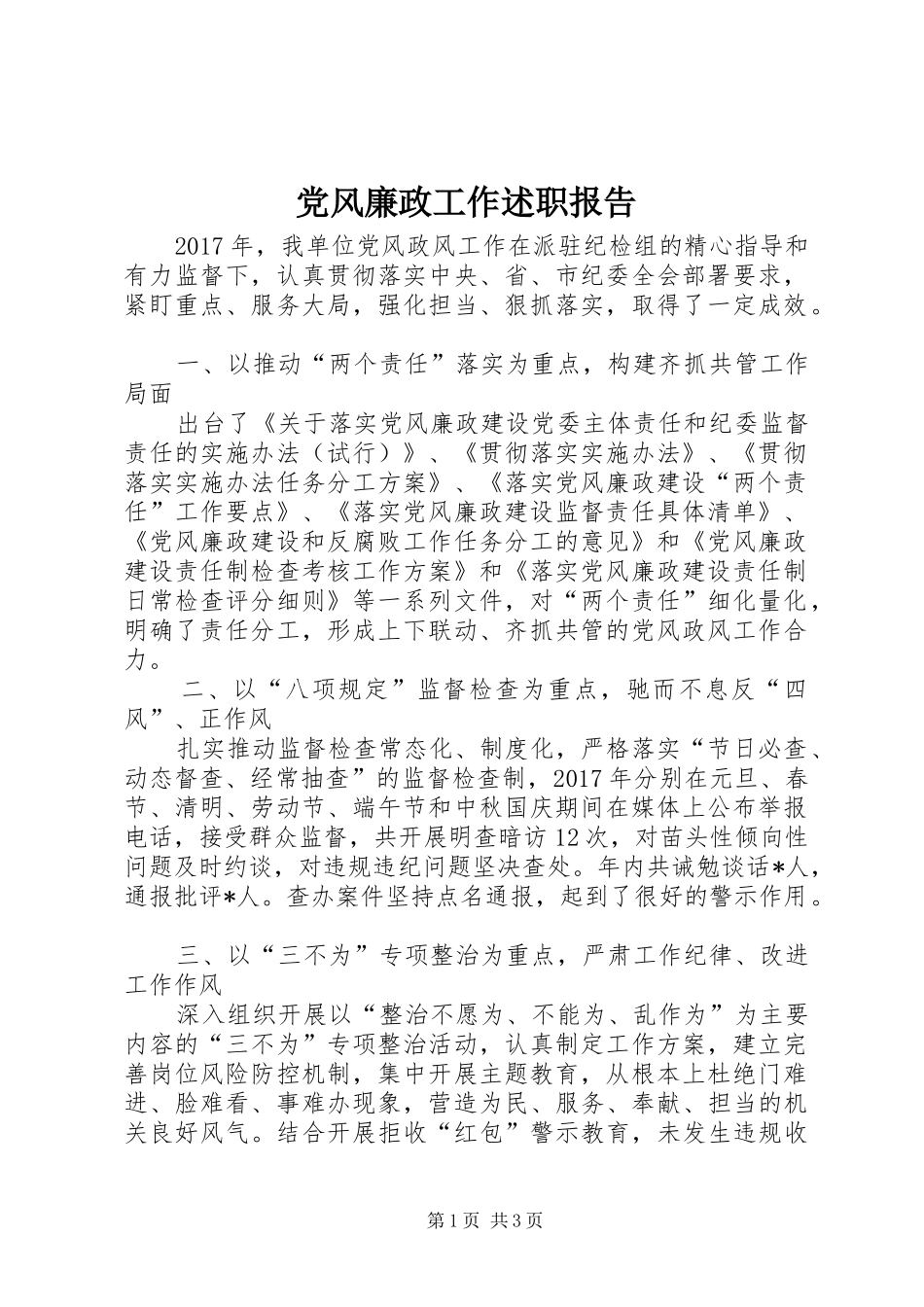 党风廉政工作述职报告_第1页