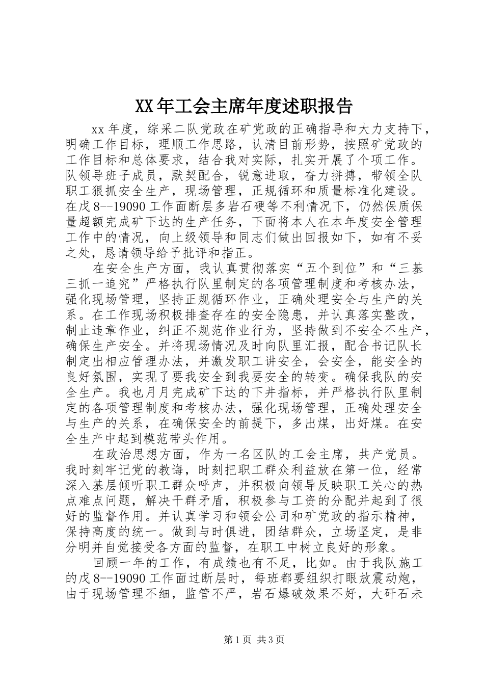 XX年工会主席年度述职报告_第1页