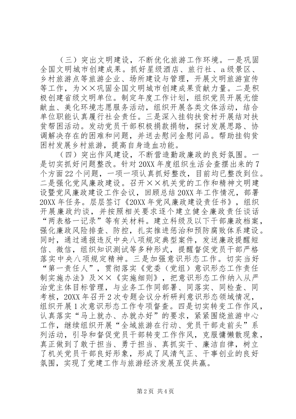 旅游局党委书记抓基层党建工作述职报告_第2页