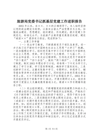 旅游局党委书记抓基层党建工作述职报告
