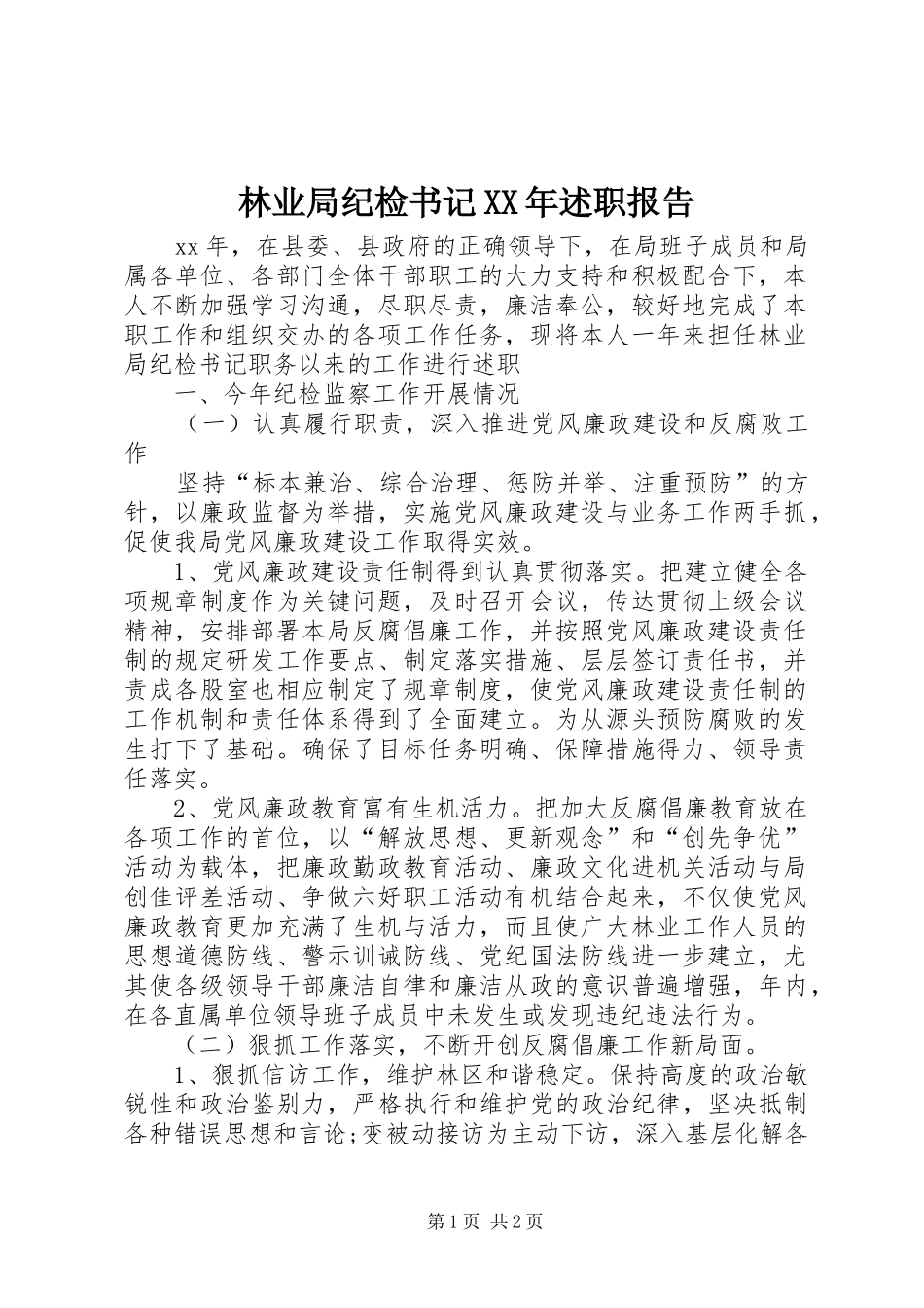林业局纪检书记XX年述职报告_第1页