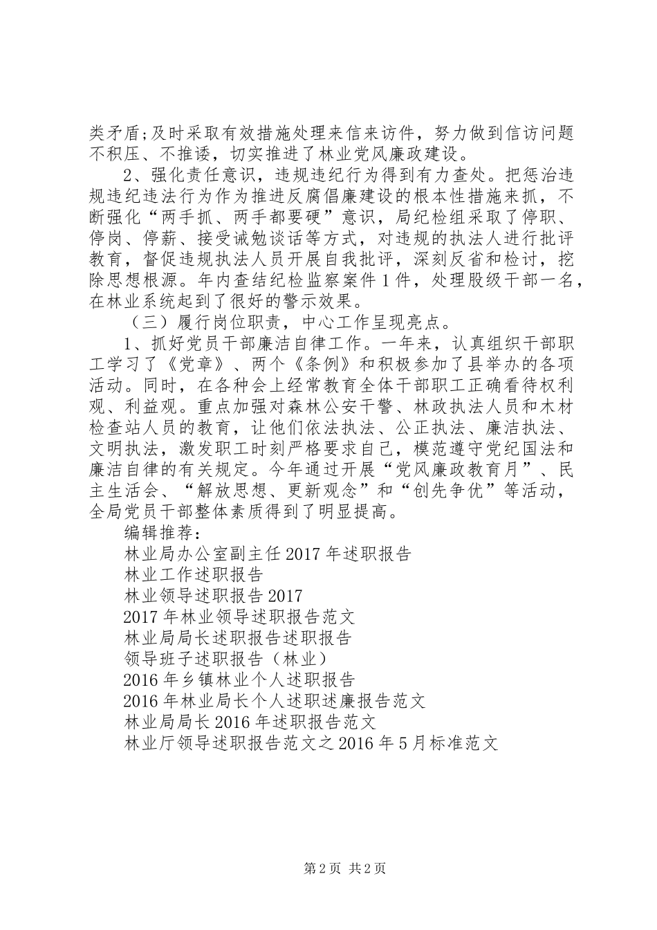 林业局纪检书记XX年述职报告_第2页