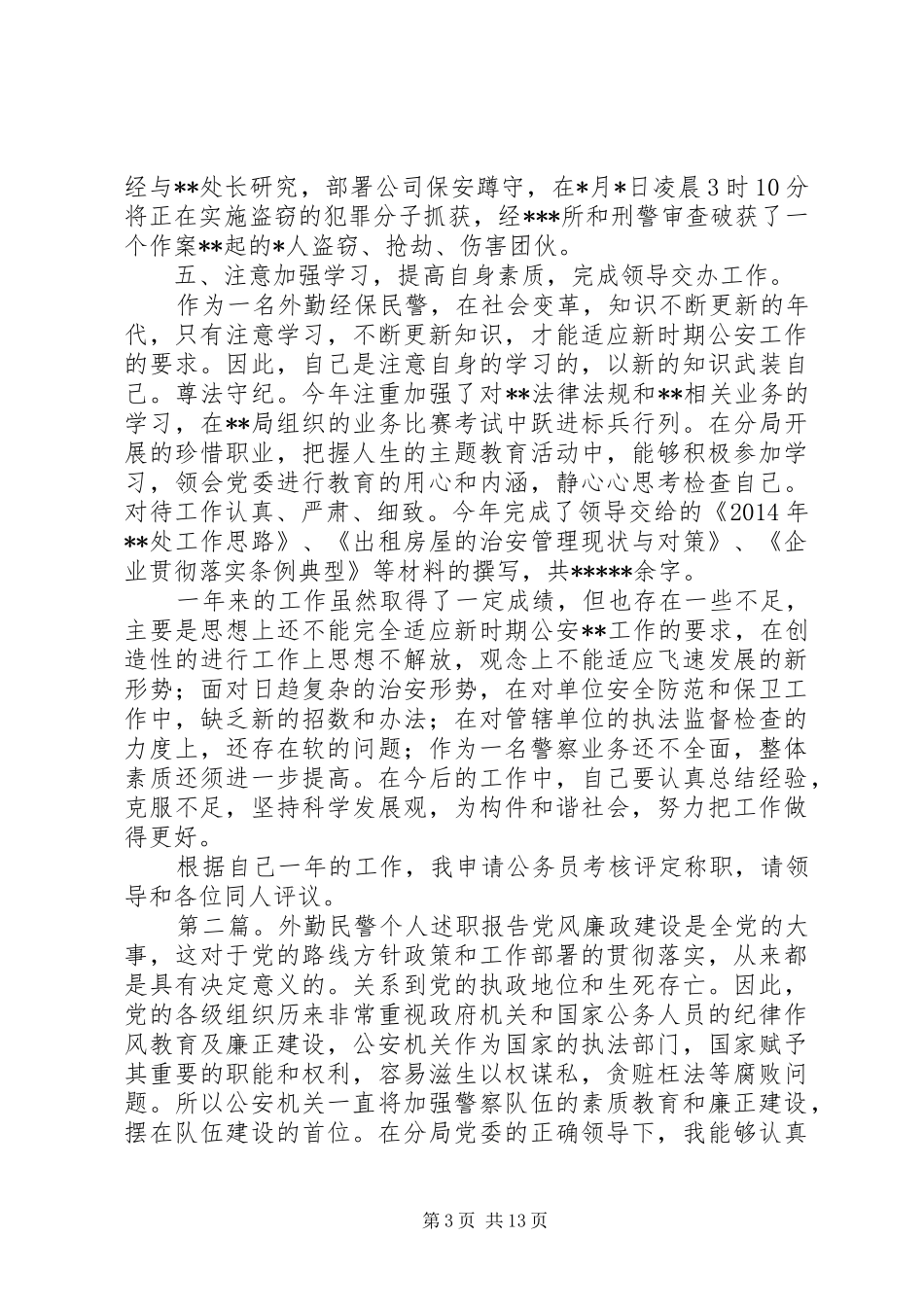 外勤民警述职述廉报告(精选多篇)_第3页