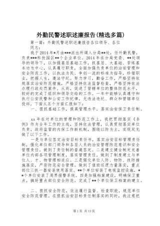 外勤民警述职述廉报告(精选多篇)