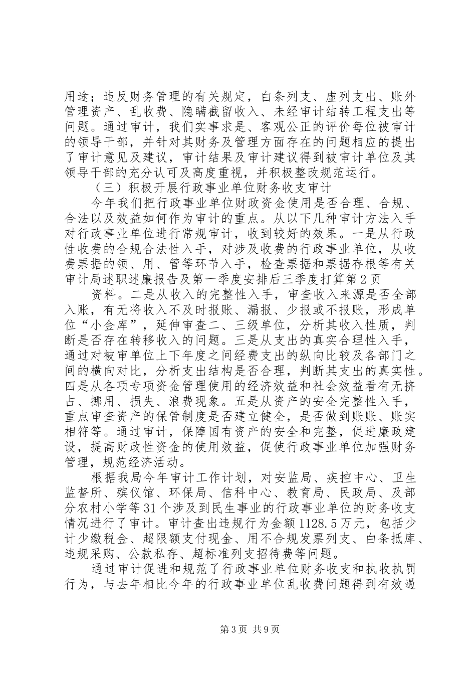 审计局述职述廉报告及第一季度安排后三季度打算_第3页