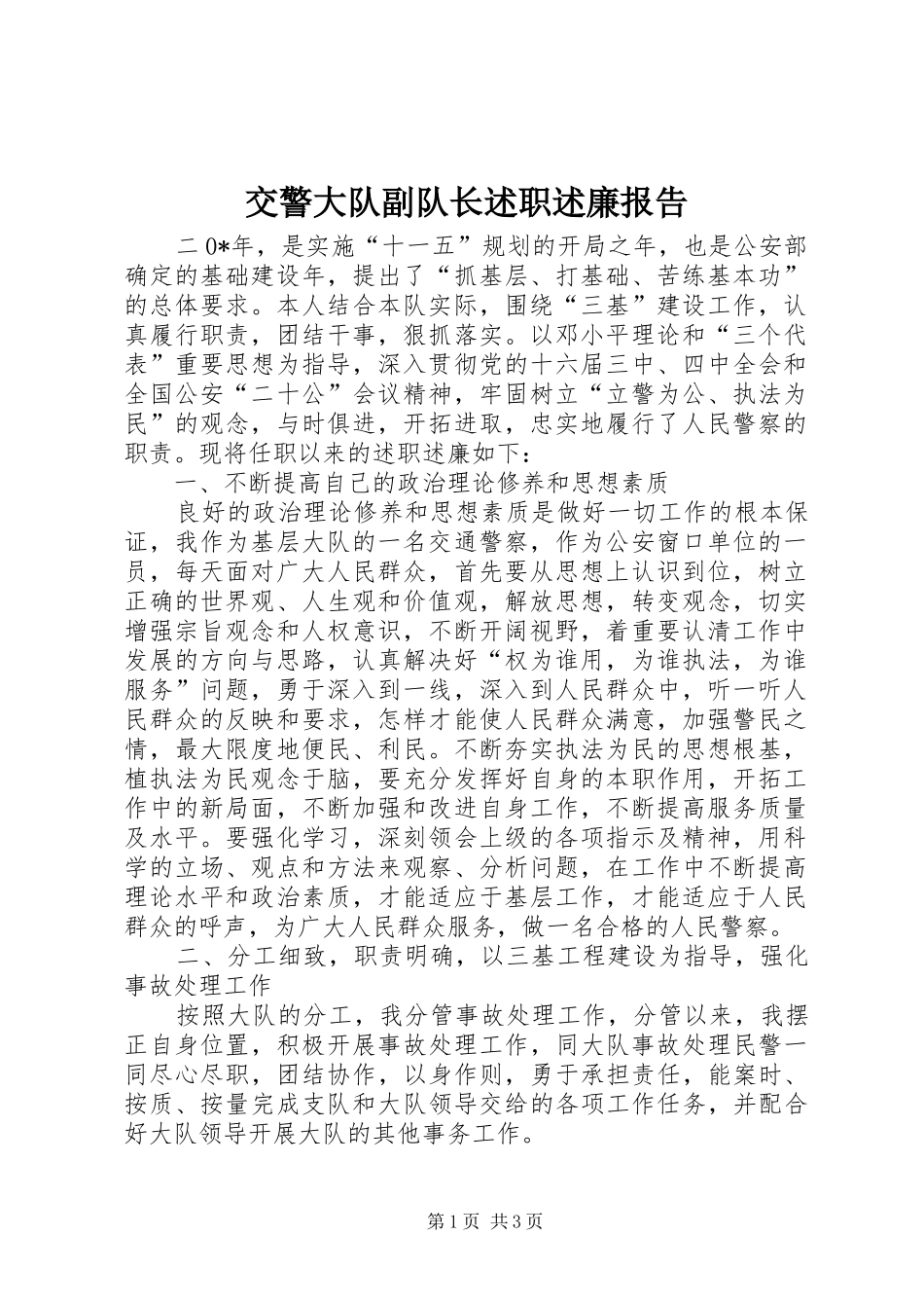 交警大队副队长述职述廉报告_第1页
