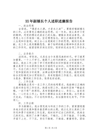 XX年副镇长个人述职述廉报告