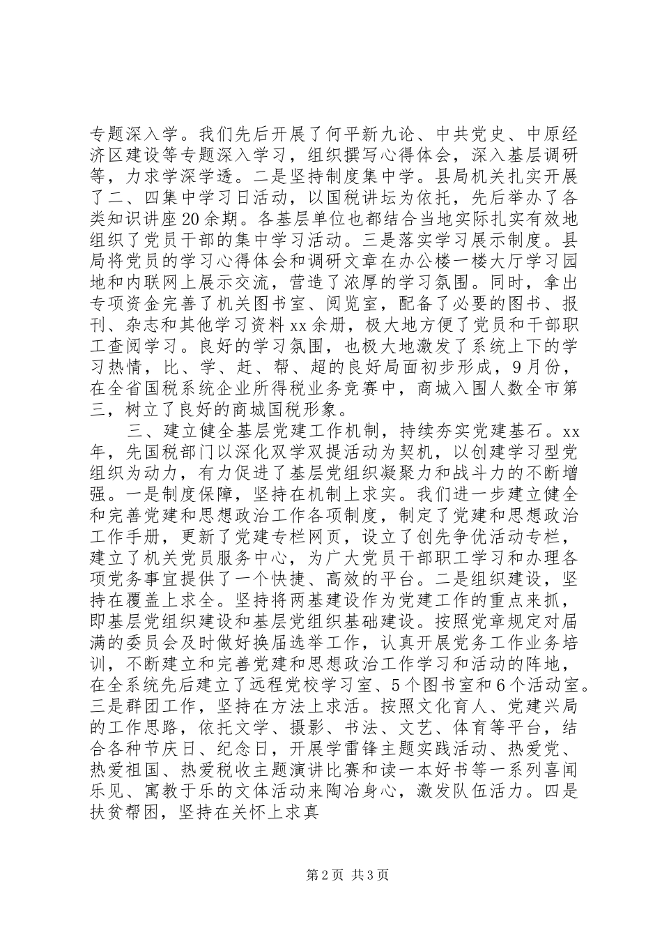 县国税局党建工作述职报告_第2页