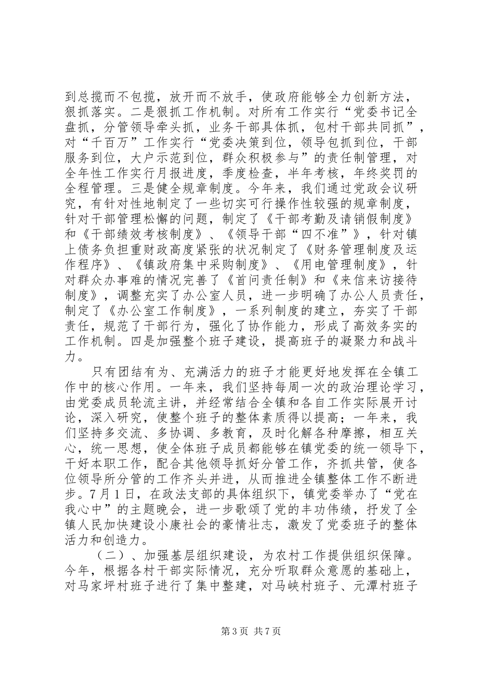 乡镇党委书记述职报告3-镇党委书记述职报告_第3页