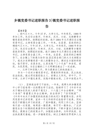 乡镇党委书记述职报告3-镇党委书记述职报告