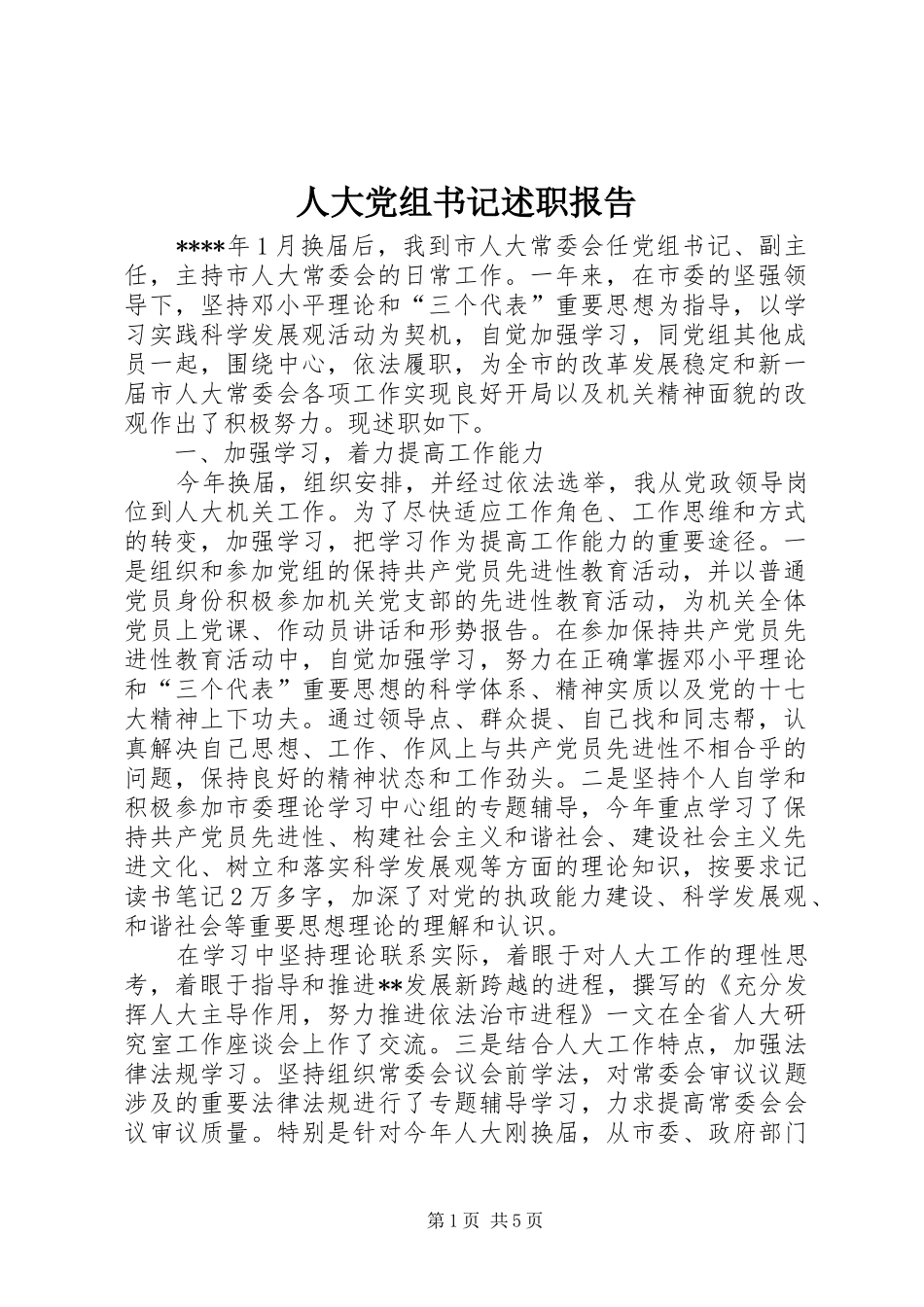 人大党组书记述职报告_第1页