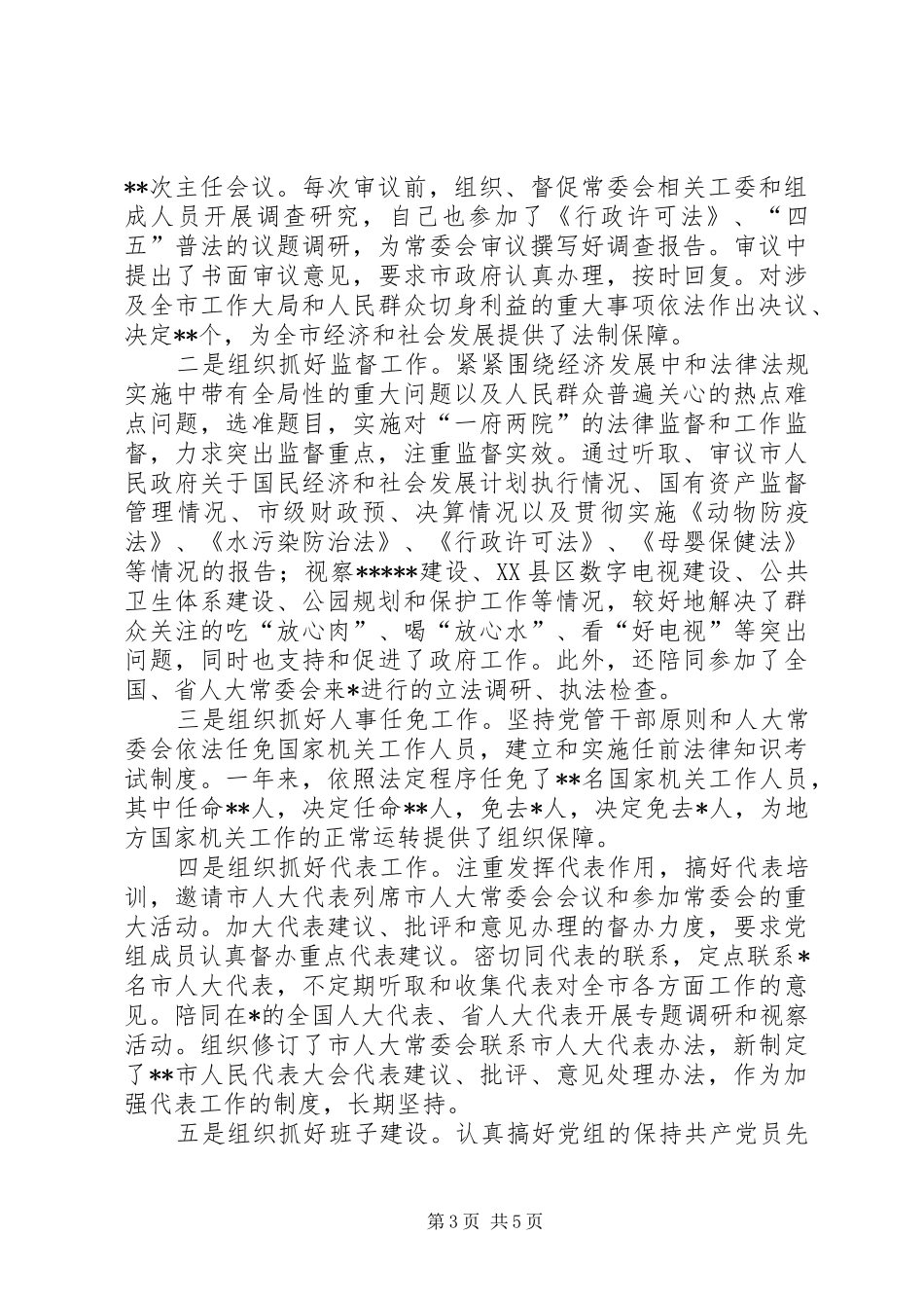 人大党组书记述职报告_第3页