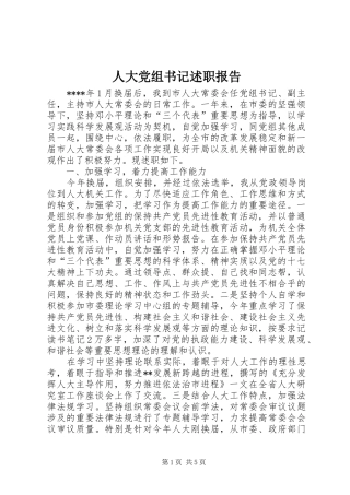 人大党组书记述职报告