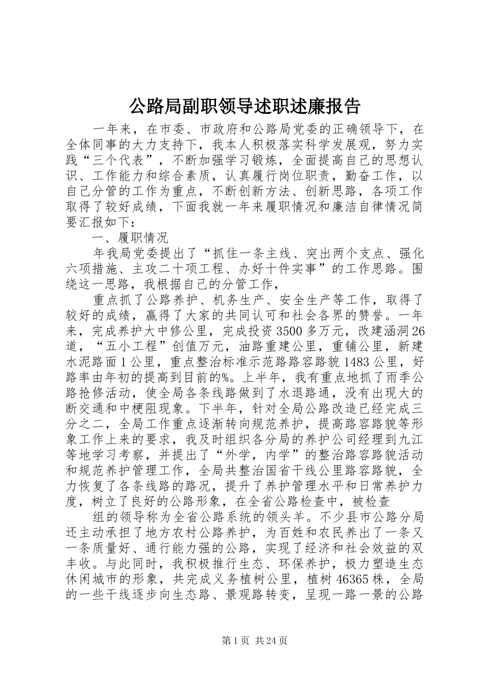 公路局副职领导述职述廉报告_第1页