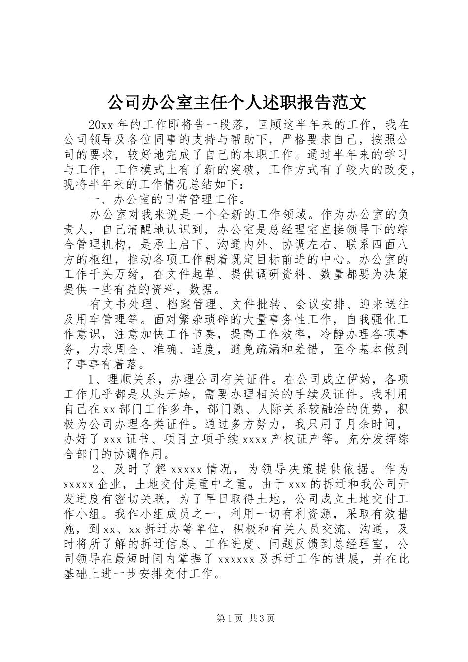 公司办公室主任个人述职报告范文_第1页